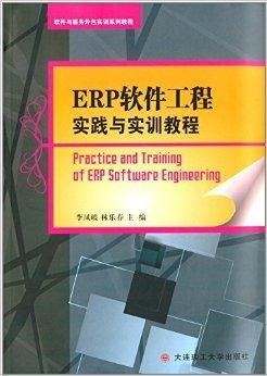 軟件與服務(wù)外包實訓系列教程 erp軟件工